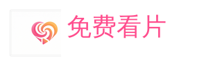 免费看片